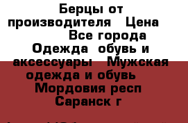 Берцы от производителя › Цена ­ 1 300 - Все города Одежда, обувь и аксессуары » Мужская одежда и обувь   . Мордовия респ.,Саранск г.